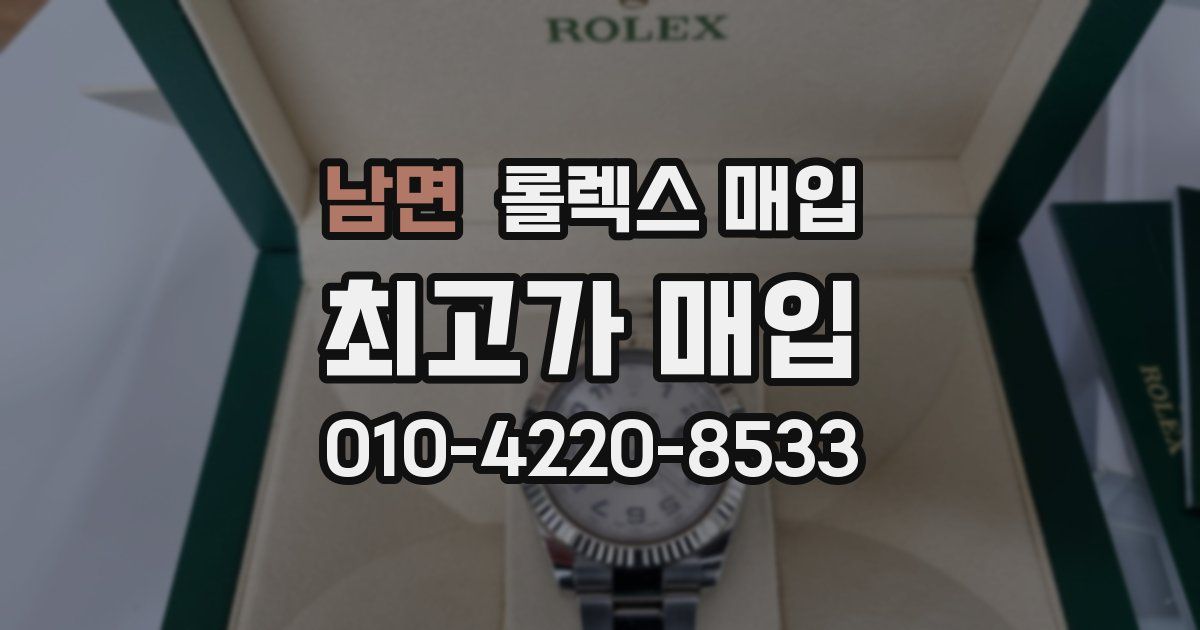 남면 롤렉스 매입