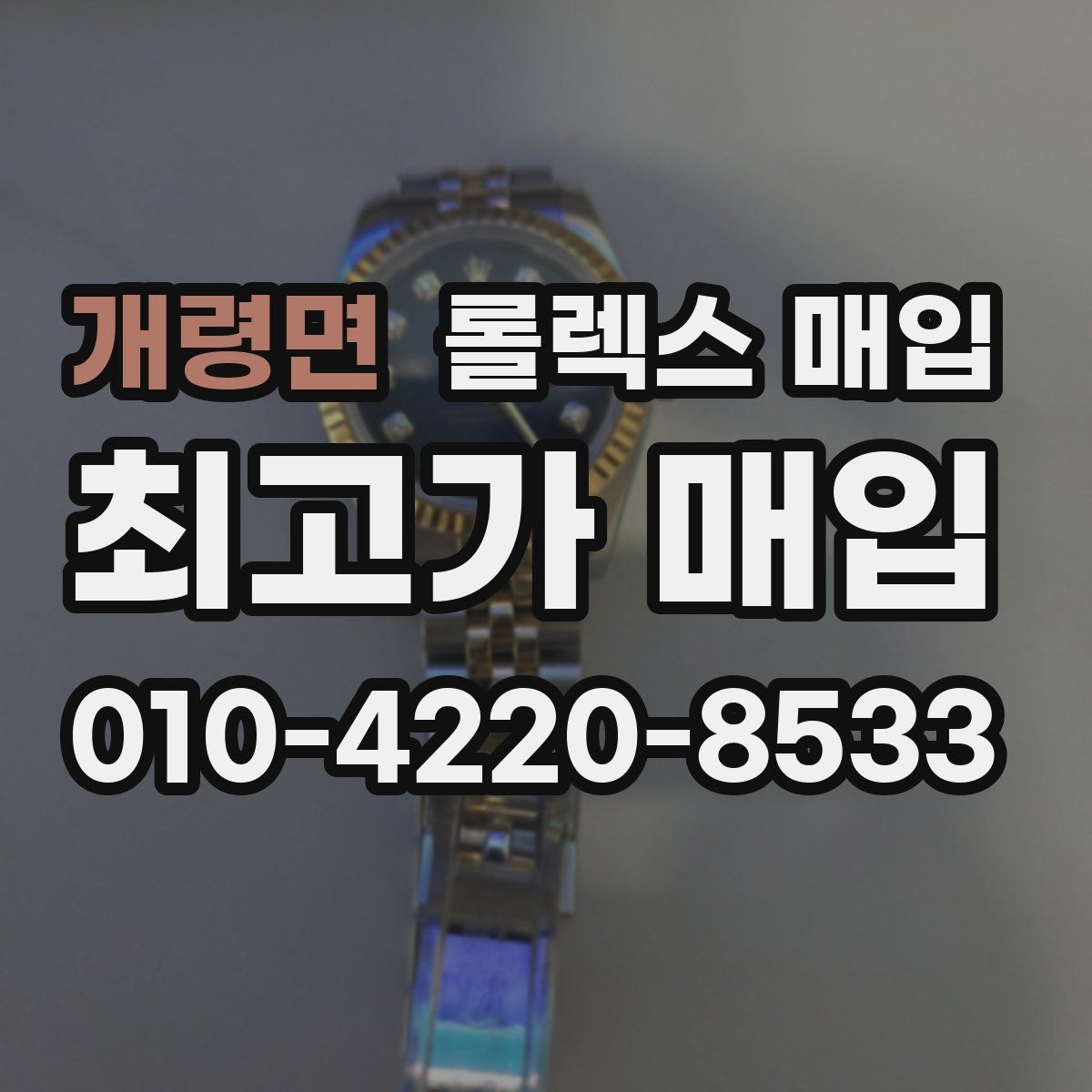 개령면 롤렉스 매입 구성품 사진을 꼭 찍어야 할까