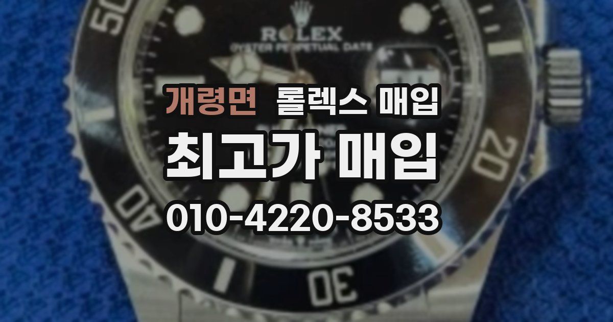 개령면 롤렉스 매입