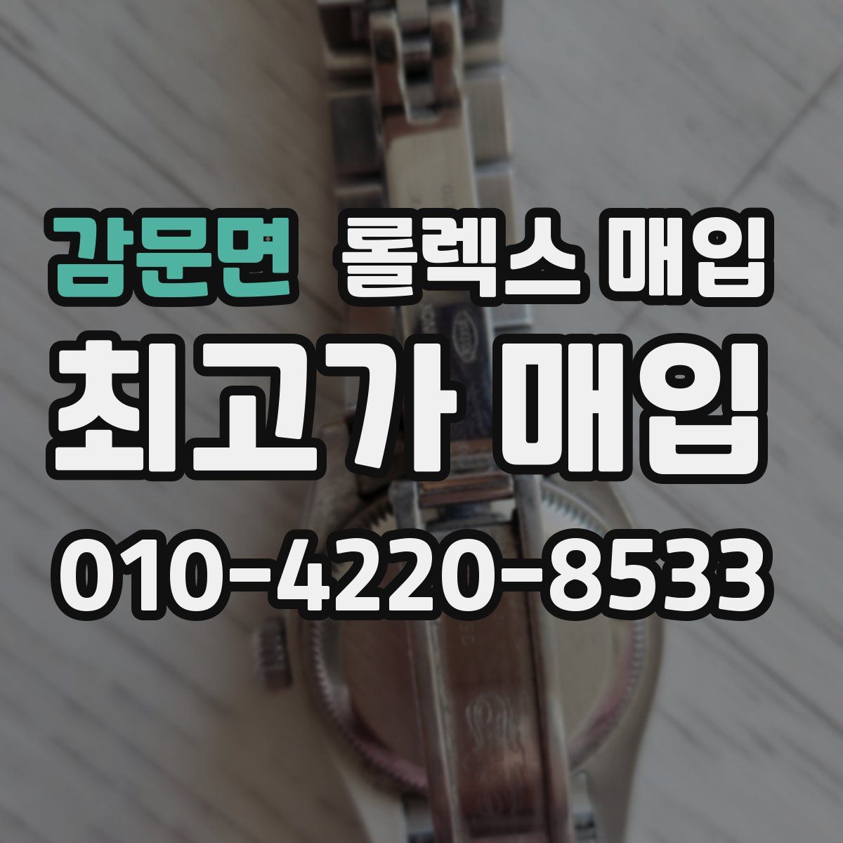 감문면 롤렉스 매입