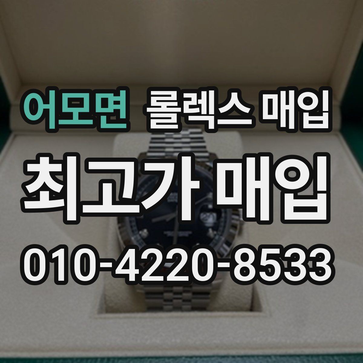 어모면 롤렉스 매입 폴리싱 과다 제품을 구분하는 포인트