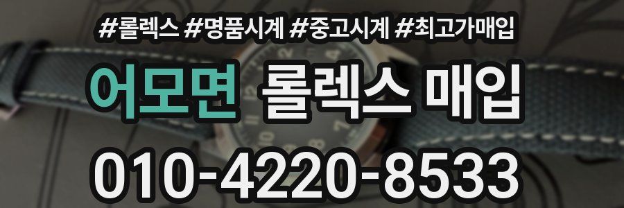 어모면 롤렉스 매입