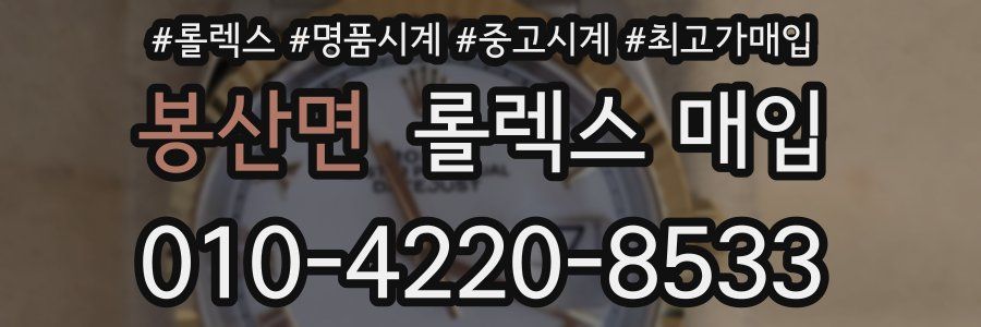 봉산면 롤렉스 매입