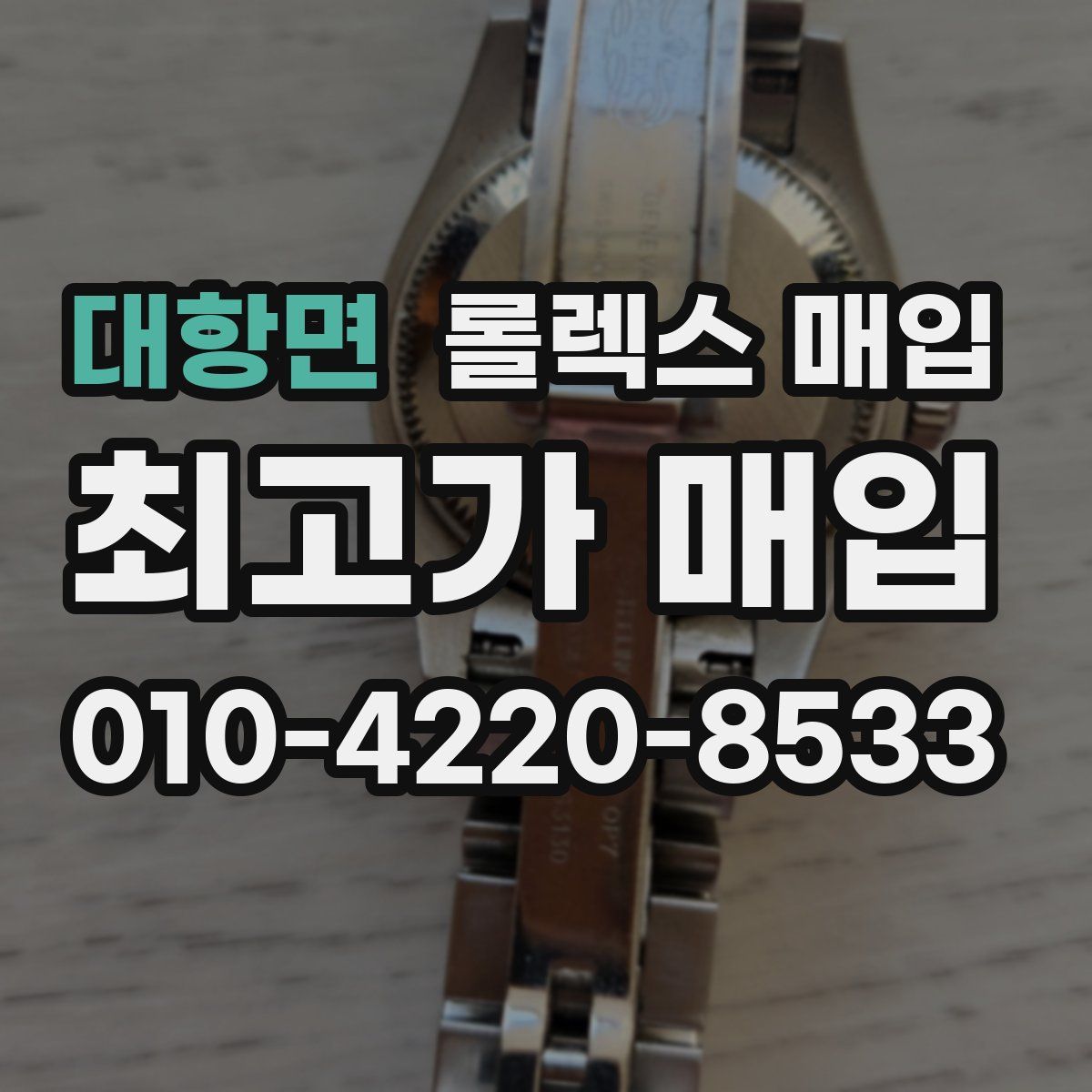대항면 롤렉스 매입