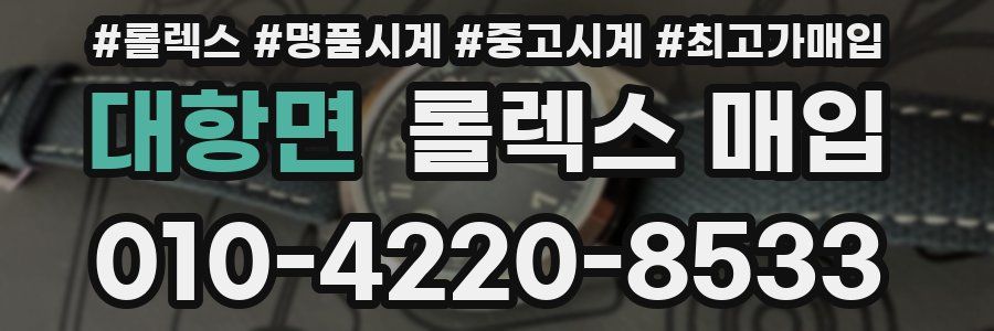 대항면 롤렉스 매입