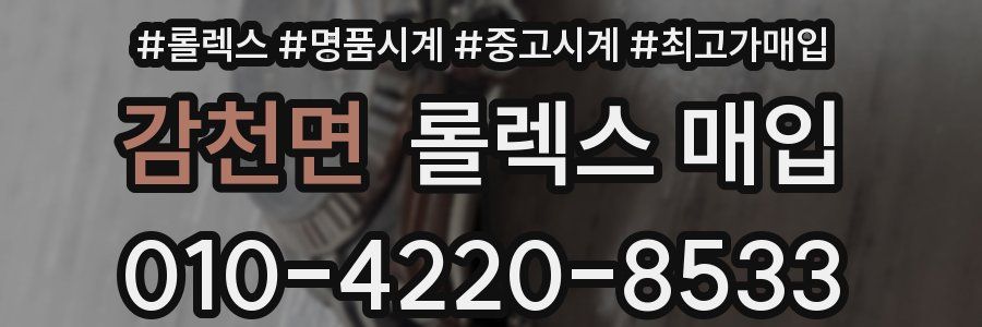 감천면 롤렉스 매입