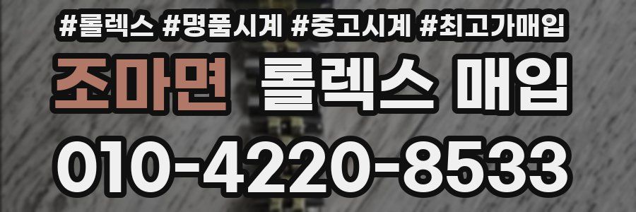 조마면 롤렉스 매입