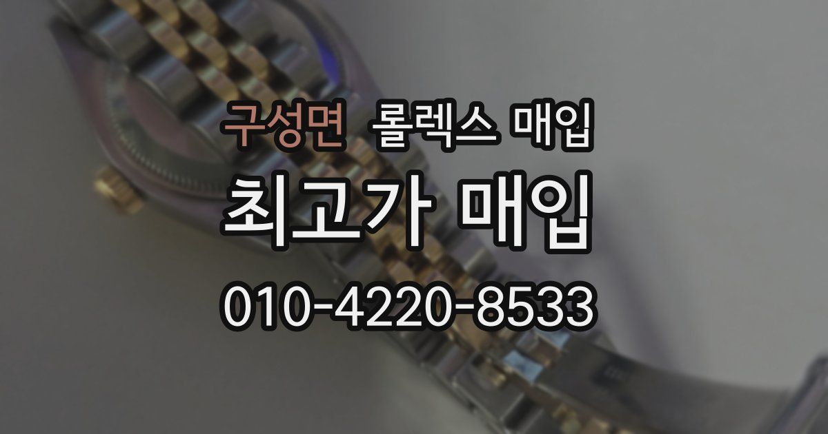 구성면 롤렉스 매입