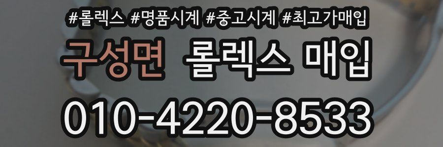 구성면 롤렉스 매입