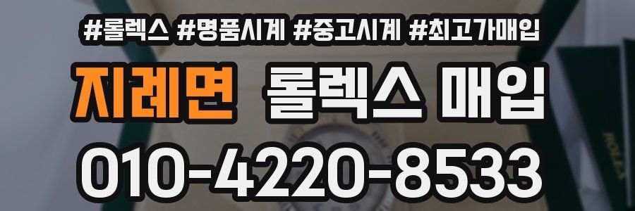지례면 롤렉스 매입