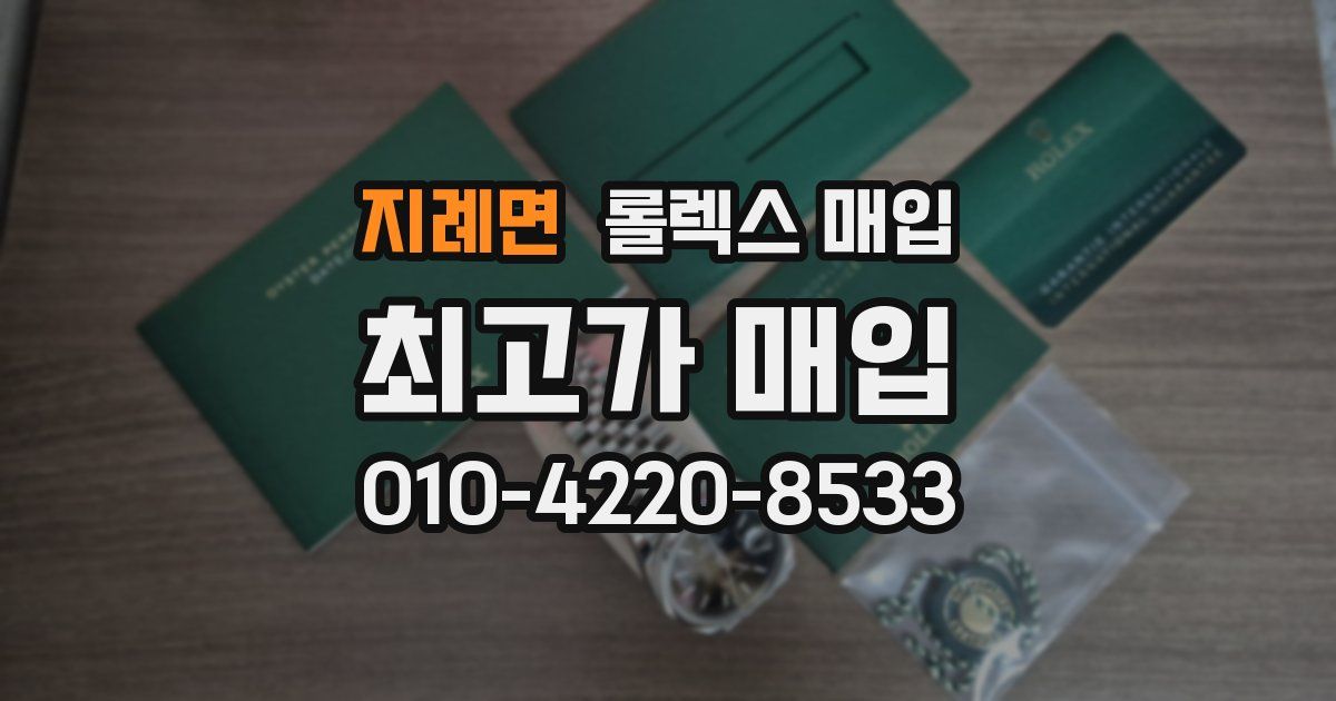 지례면 롤렉스 매입