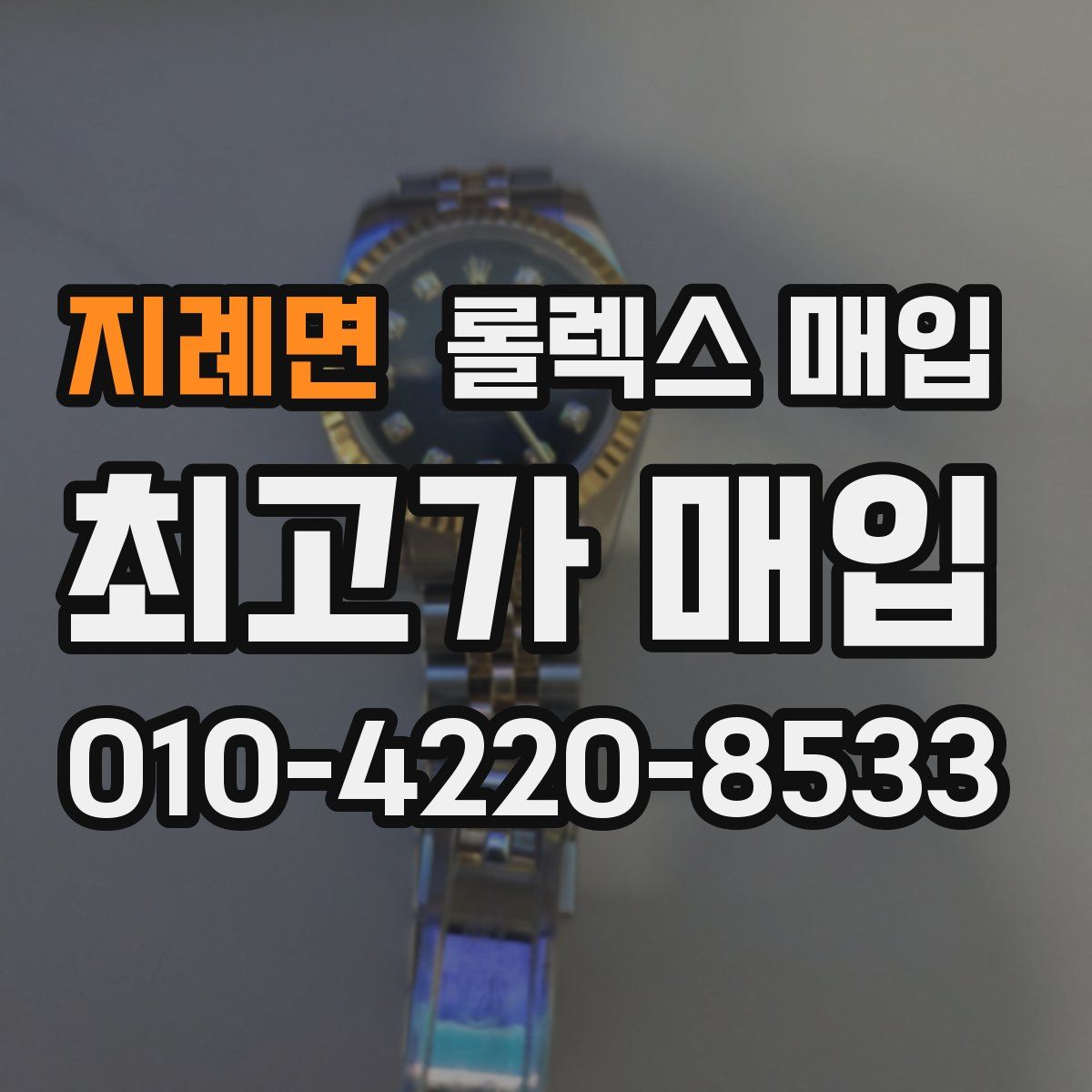 지례면 롤렉스 매입