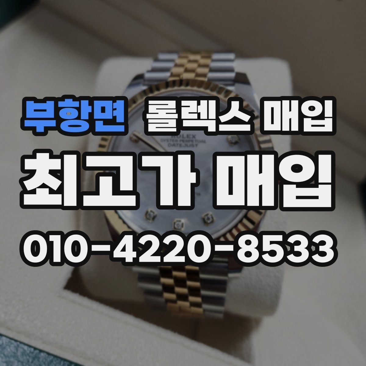 부항면 롤렉스 매입 신형 모델 거래 시 체크 포인트