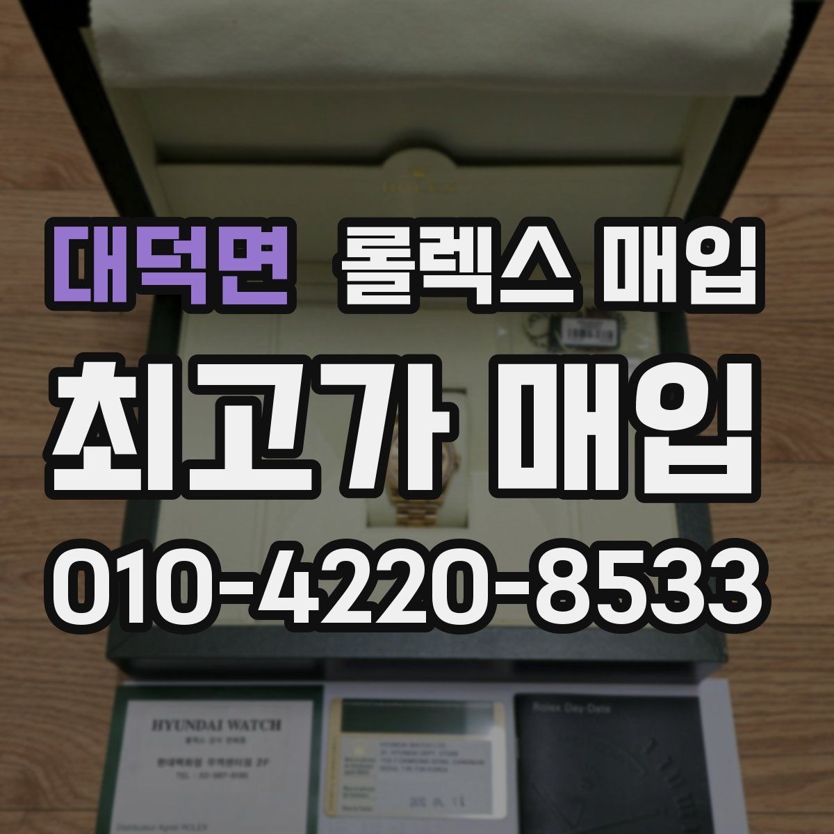 대덕면 롤렉스 매입 현장 거래 시 주의할 점 정리