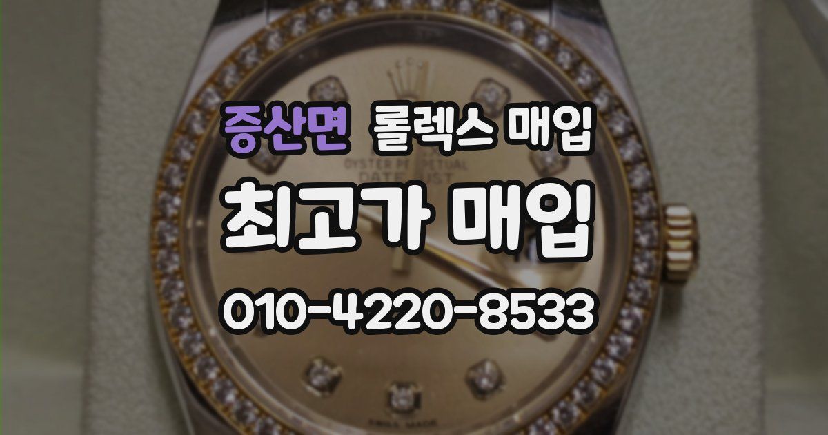 증산면 롤렉스 매입
