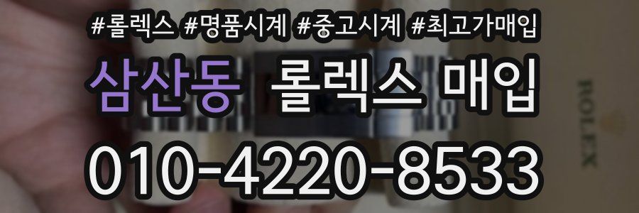 삼산동 롤렉스 매입