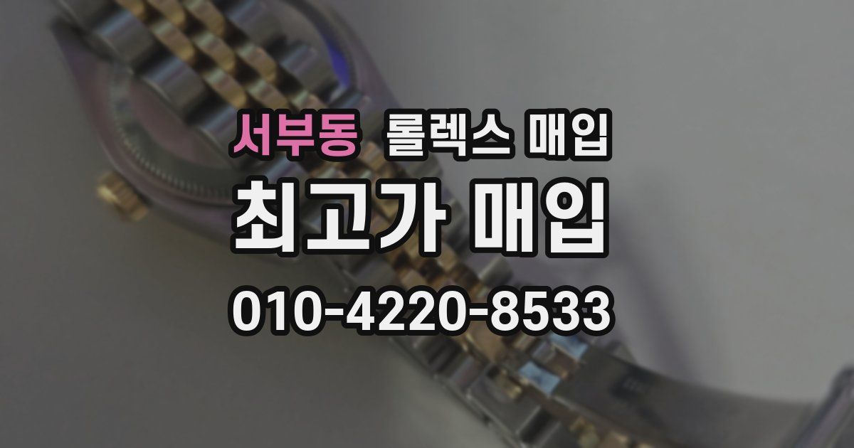 서부동 롤렉스 매입