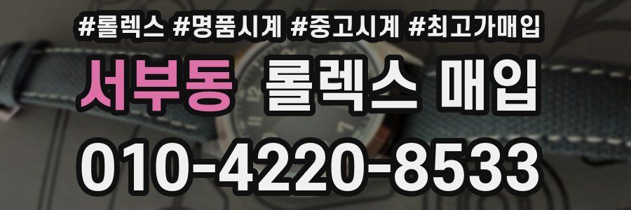 서부동 롤렉스 매입