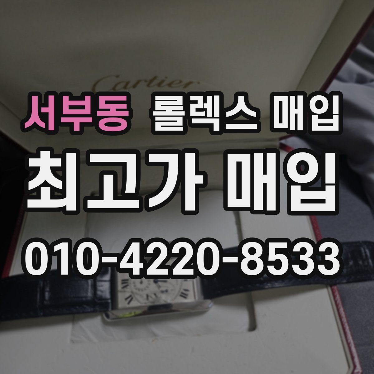 서부동 롤렉스 매입