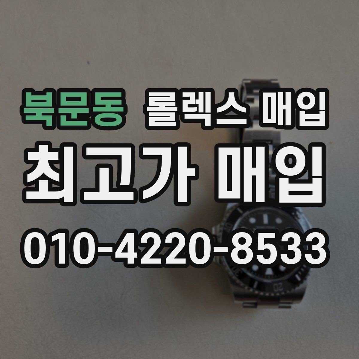 북문동 롤렉스 매입 구매 영수증이 있으면 도움이 될까