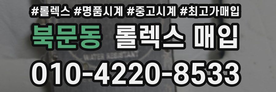 북문동 롤렉스 매입