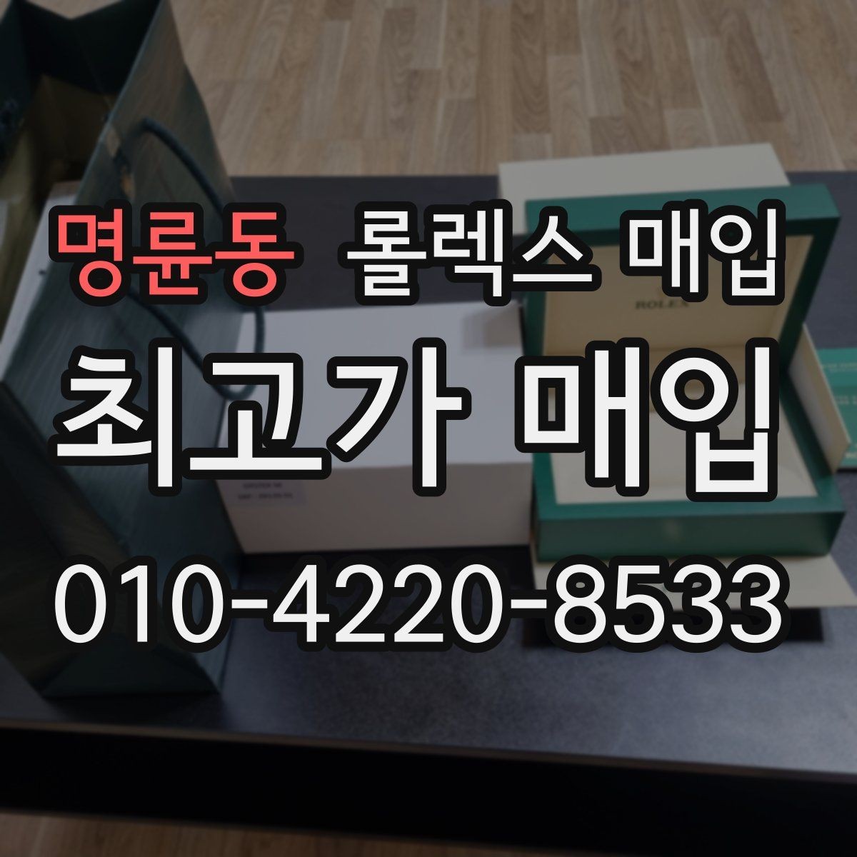 명륜동 롤렉스 매입 생산년도 확인은 어디서 할까