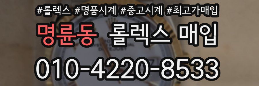 명륜동 롤렉스 매입