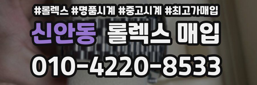 신안동 롤렉스 매입