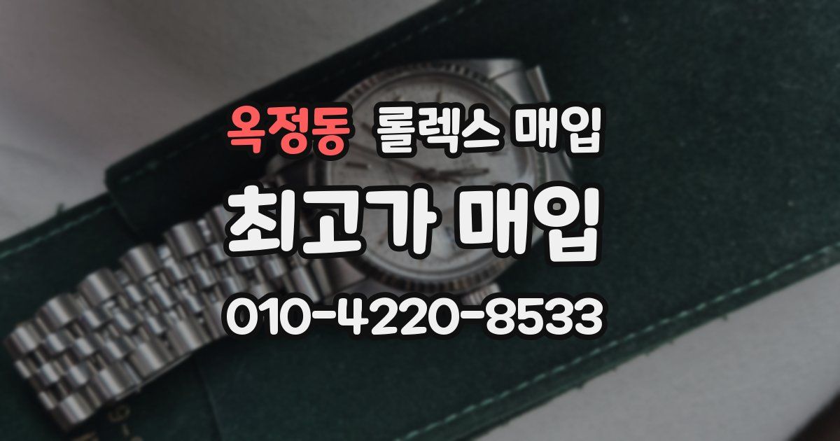 옥정동 롤렉스 매입