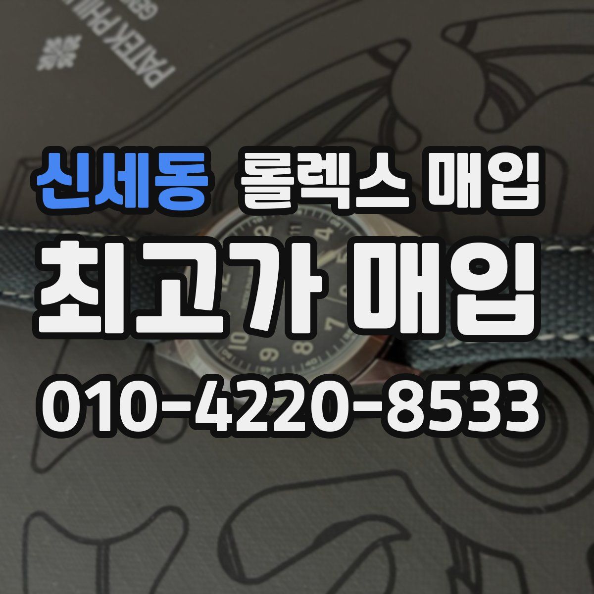 신세동 롤렉스 매입