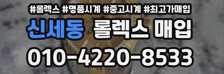 신세동 롤렉스 매입