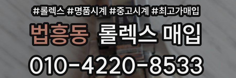 법흥동 롤렉스 매입