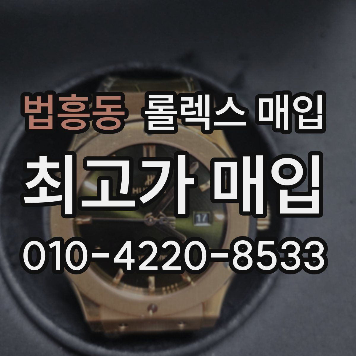 법흥동 롤렉스 매입