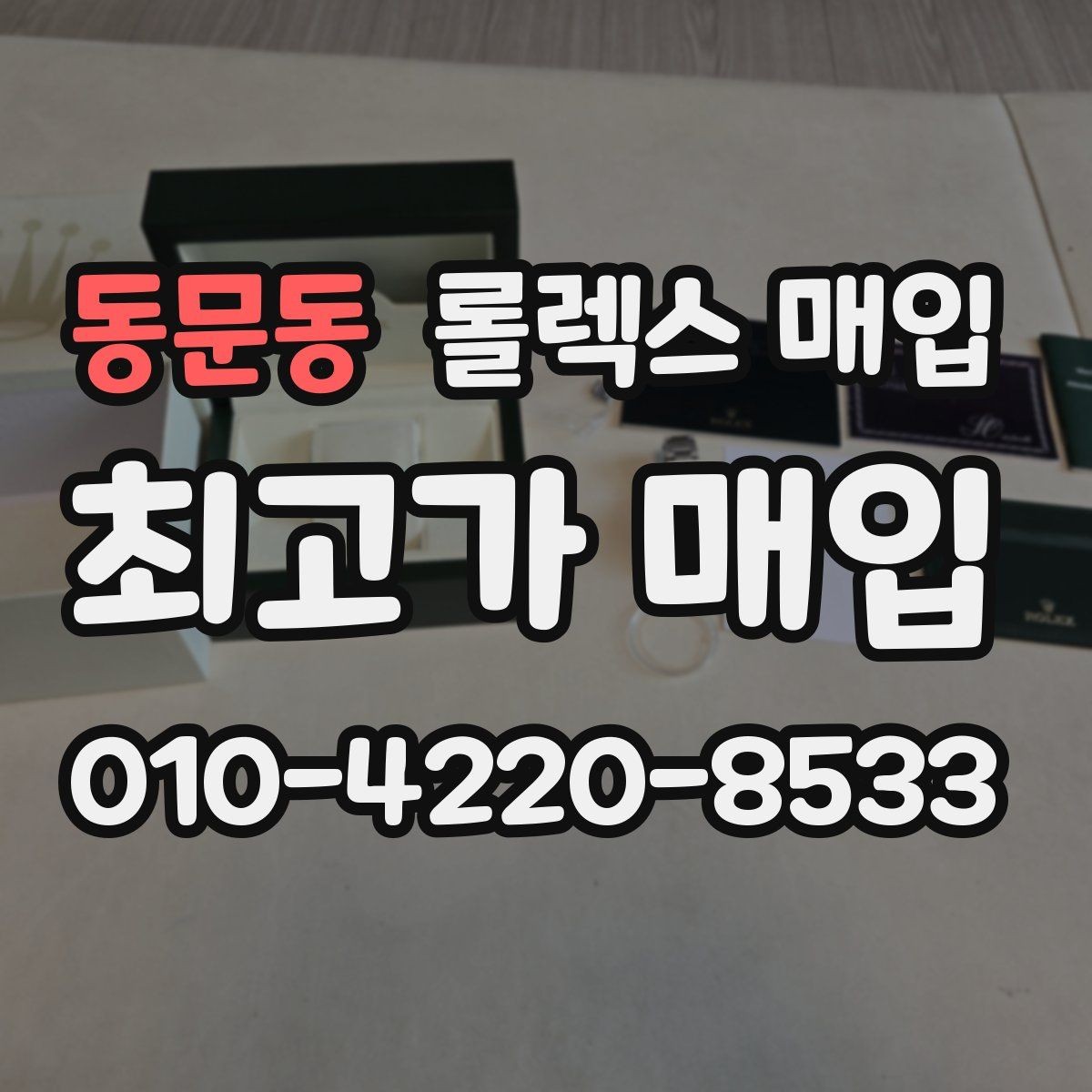 동문동 롤렉스 매입 감정이 빠르게 끝나는 경우의 특징