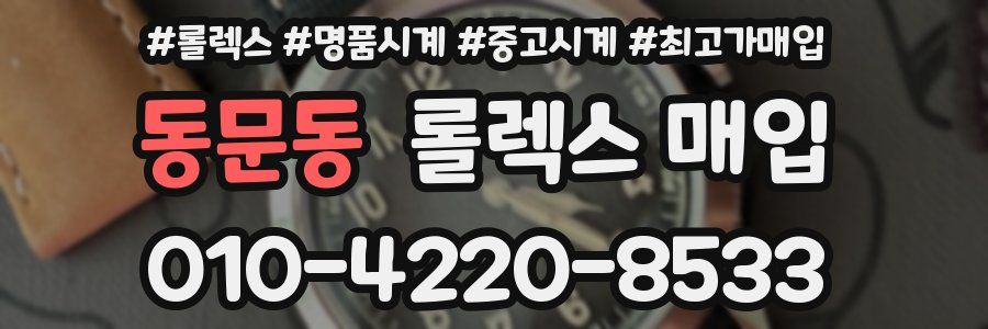 동문동 롤렉스 매입