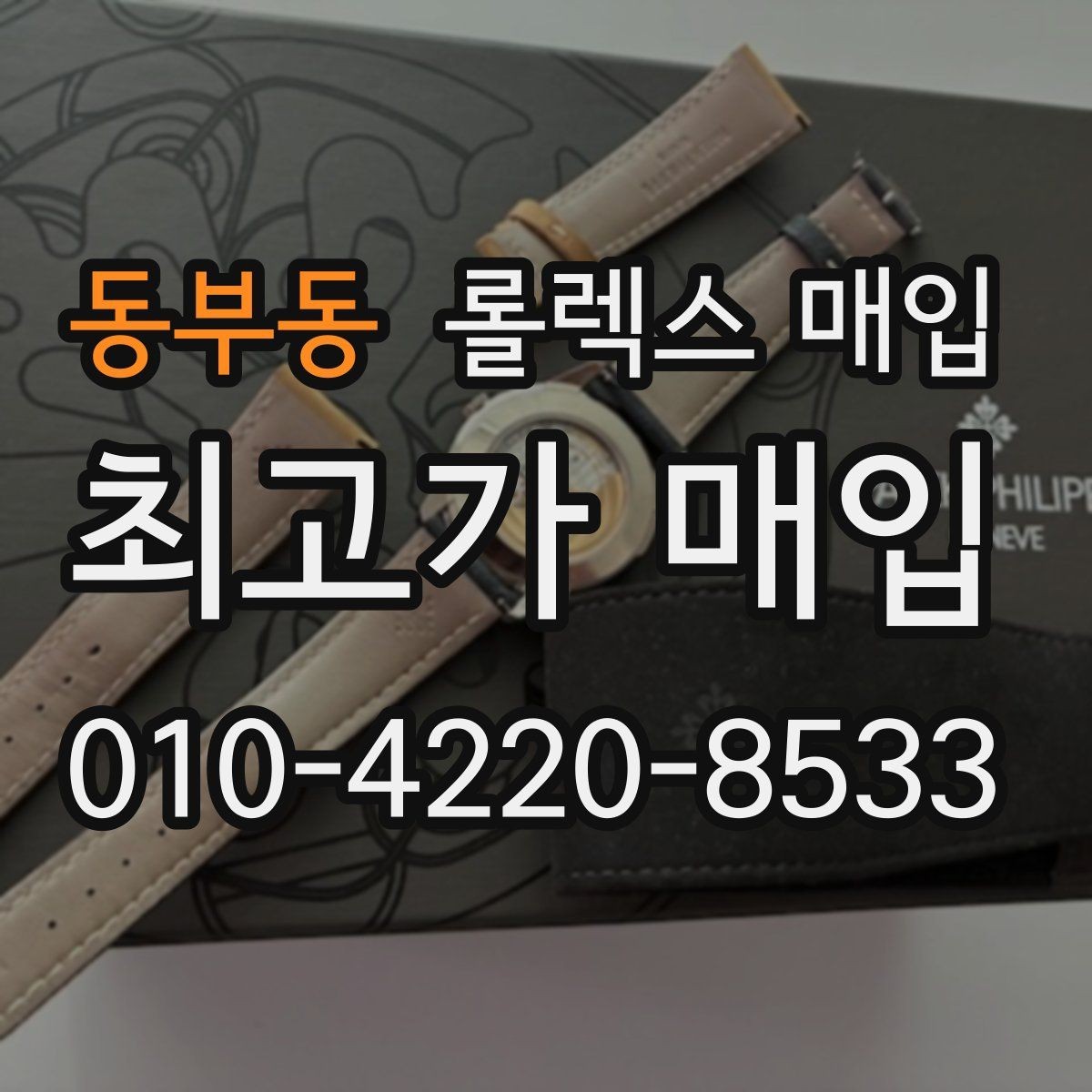 동부동 롤렉스 매입 스카이드웰러 시세 포인트 정리