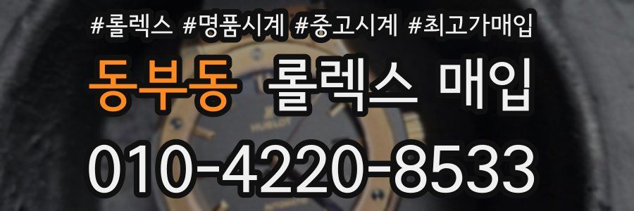 동부동 롤렉스 매입
