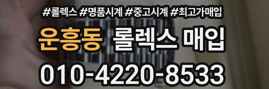 운흥동 롤렉스 매입