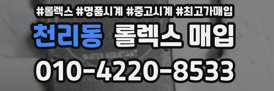 천리동 롤렉스 매입
