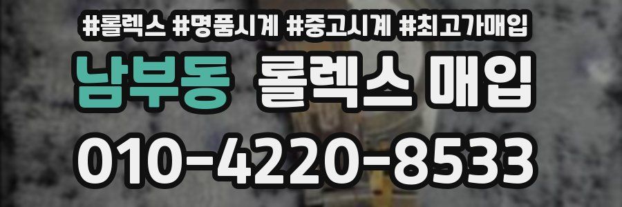 남부동 롤렉스 매입