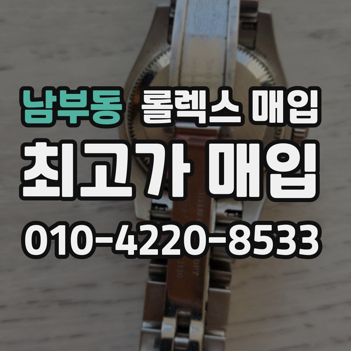 남부동 롤렉스 매입