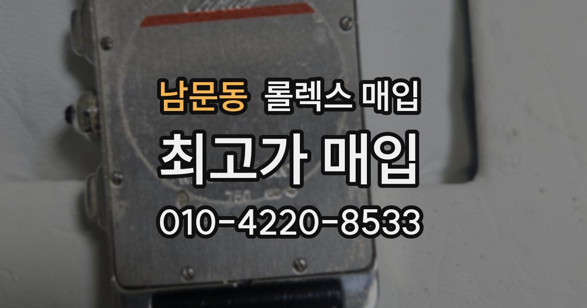 남문동 롤렉스 매입
