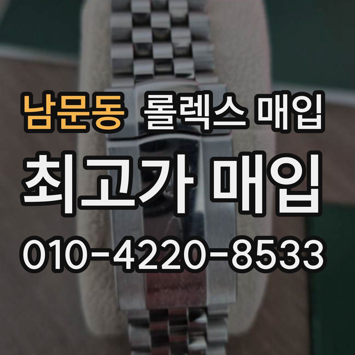 남문동 롤렉스 매입