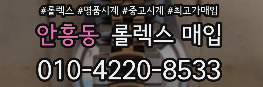 안흥동 롤렉스 매입