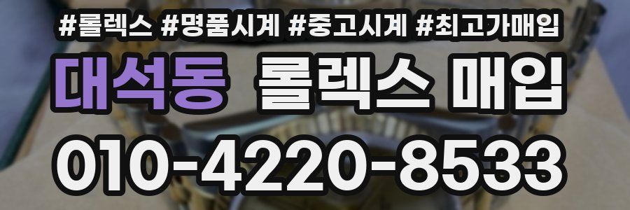 대석동 롤렉스 매입