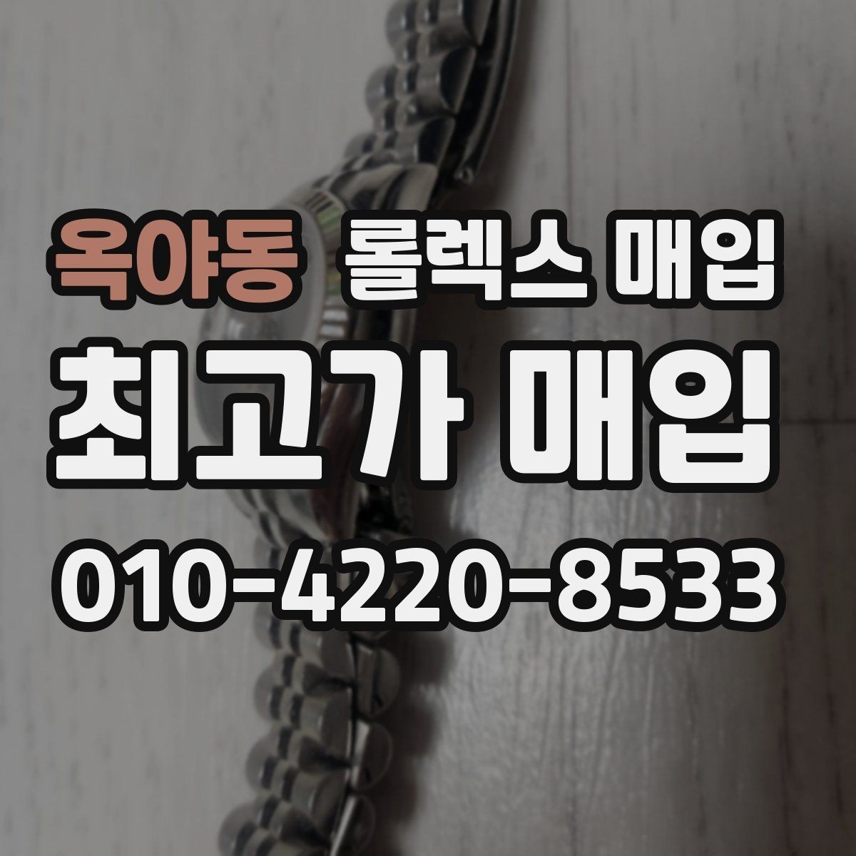 옥야동 롤렉스 매입 시세 확인을 제대로 하는 방법