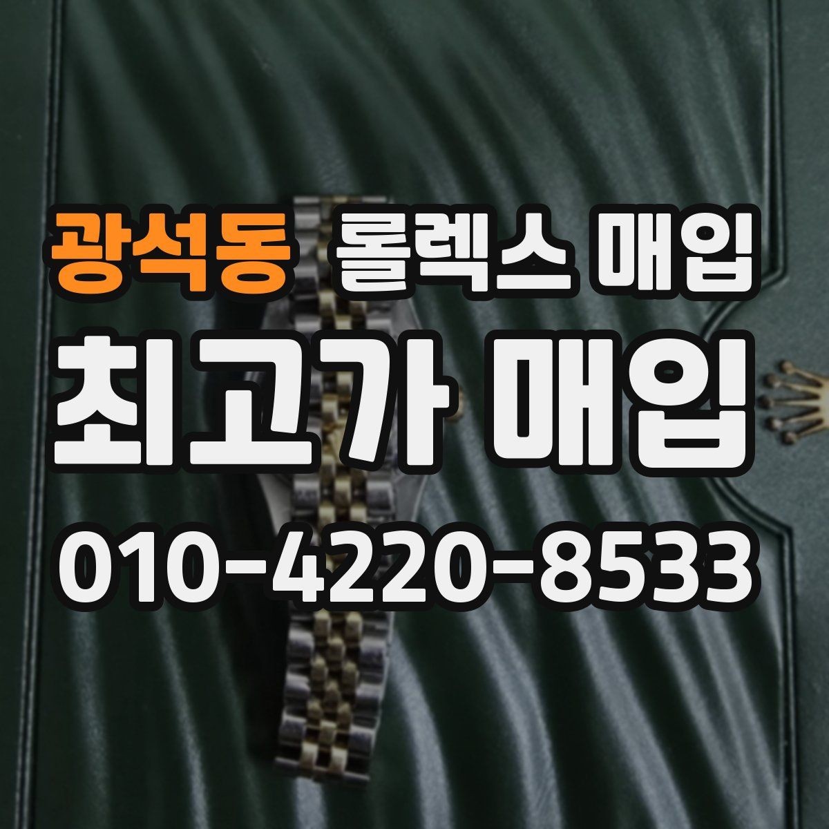 광석동 롤렉스 매입 오리지널 부품 비중이 왜 중요한가요
