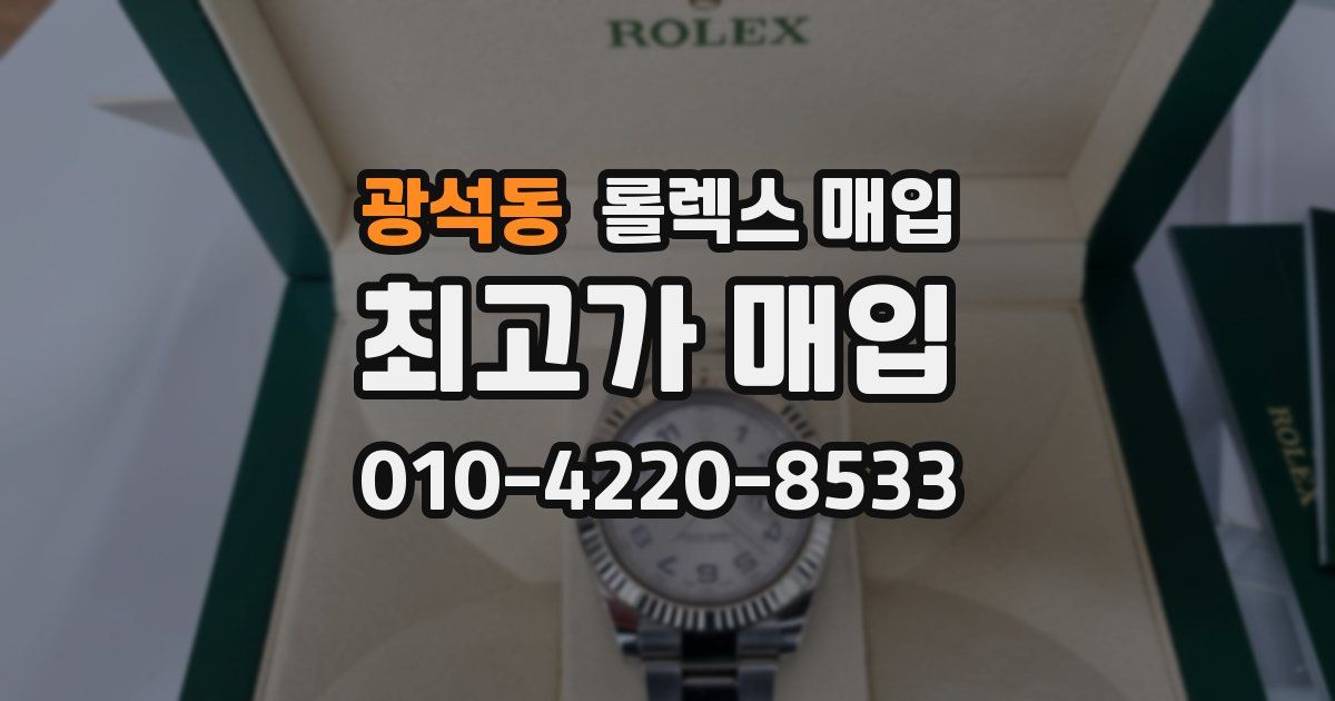 광석동 롤렉스 매입