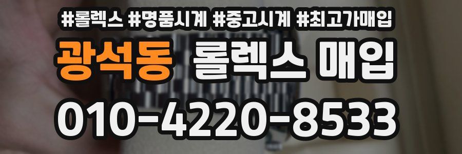 광석동 롤렉스 매입