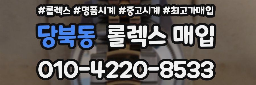 당북동 롤렉스 매입
